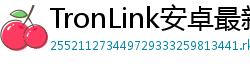TronLink安卓最新版